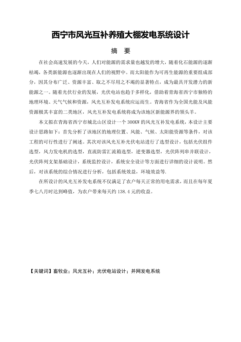 西宁市风光互补养殖大棚发电系统设计-知知文库