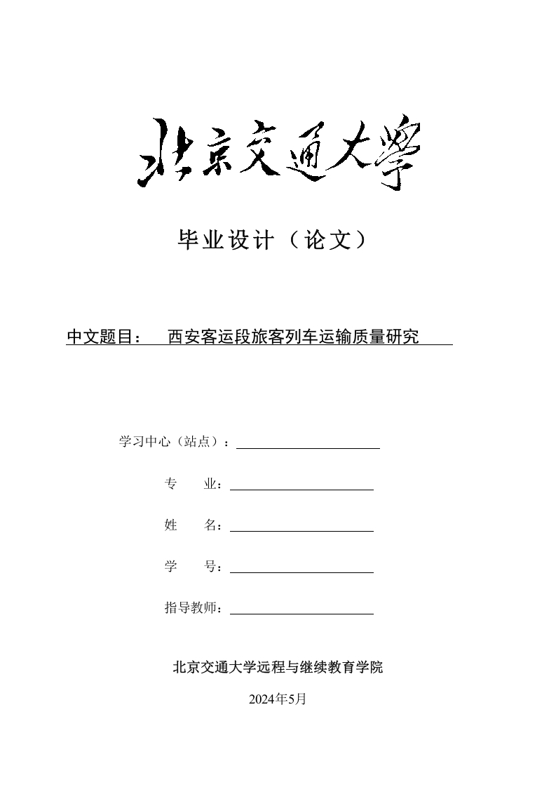 西安北站客旅客列车运输服务质量研究-知知文库