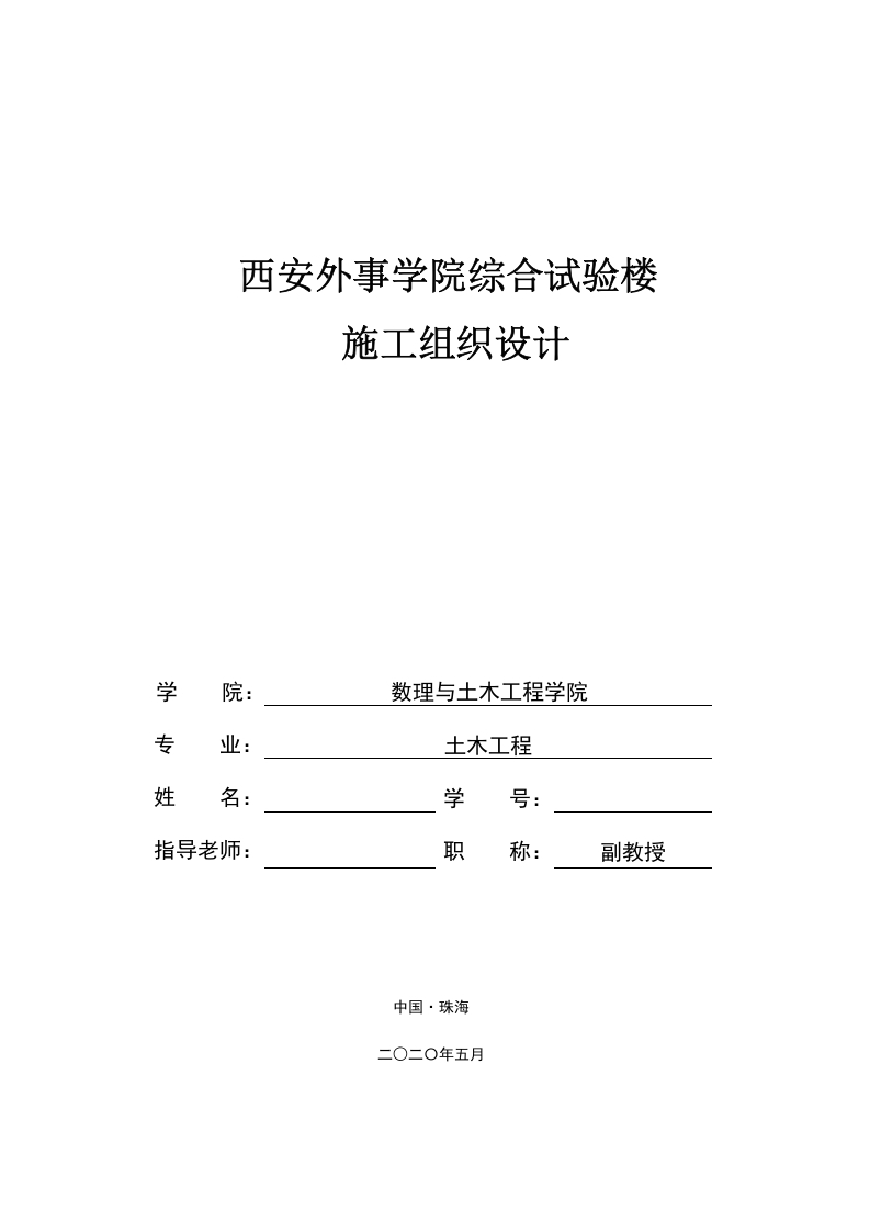 西安外事学院综合试验楼施工组织设计-知知文库