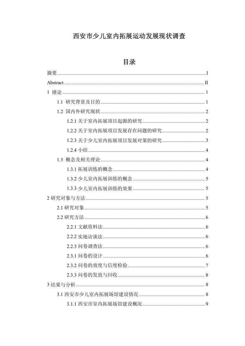 西安市少儿室内拓展运动发展现状调查-知知文库