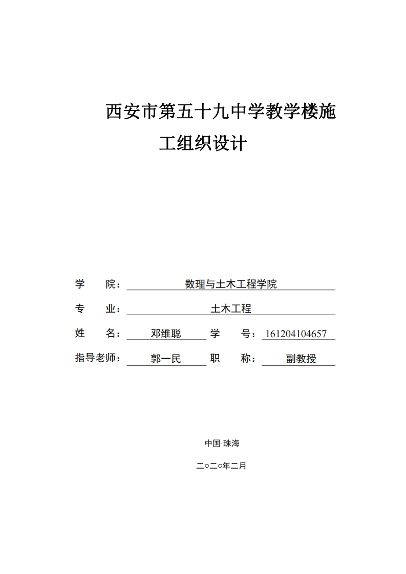 西安市第五十九中学教学楼施施工组织设计-知知文库