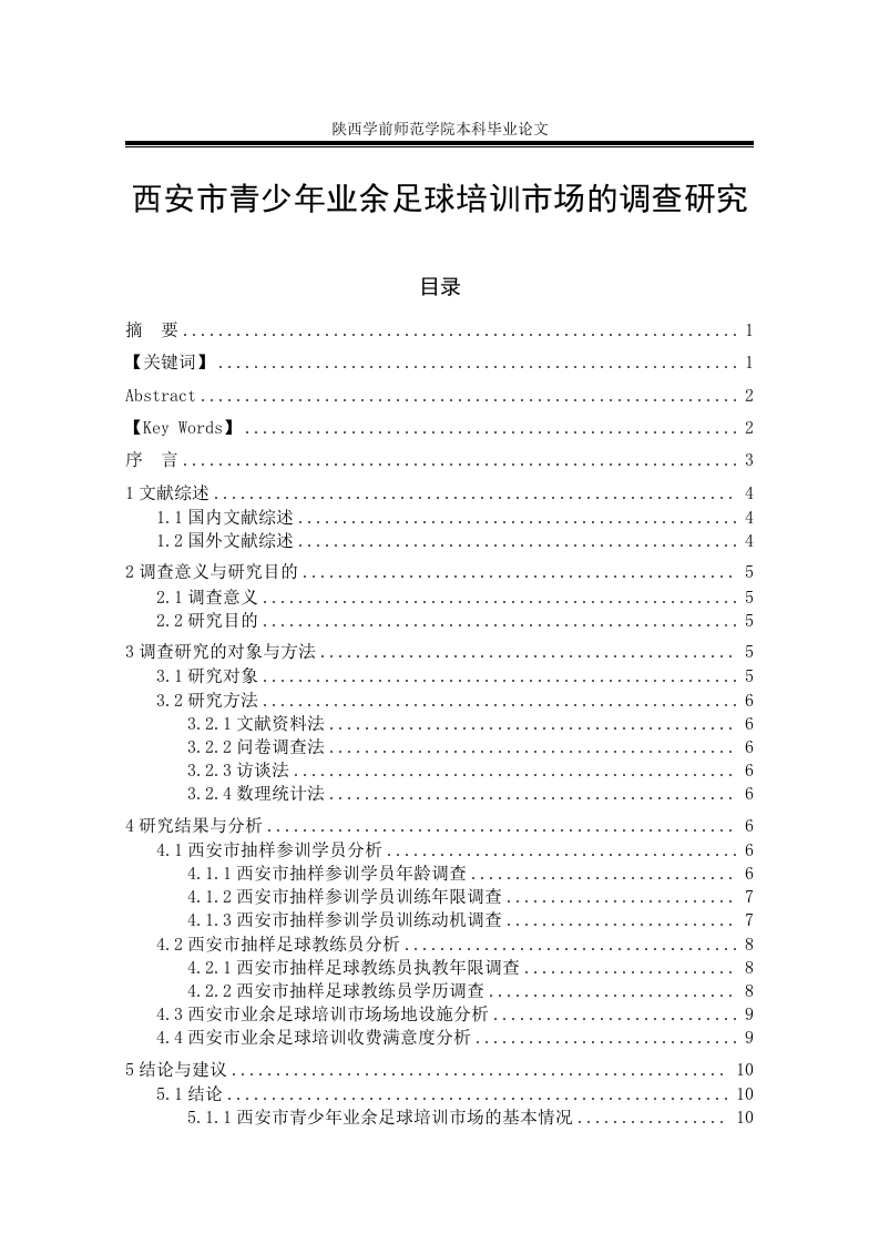 西安市青少年业余足球培训市场的调查研究-知知文库