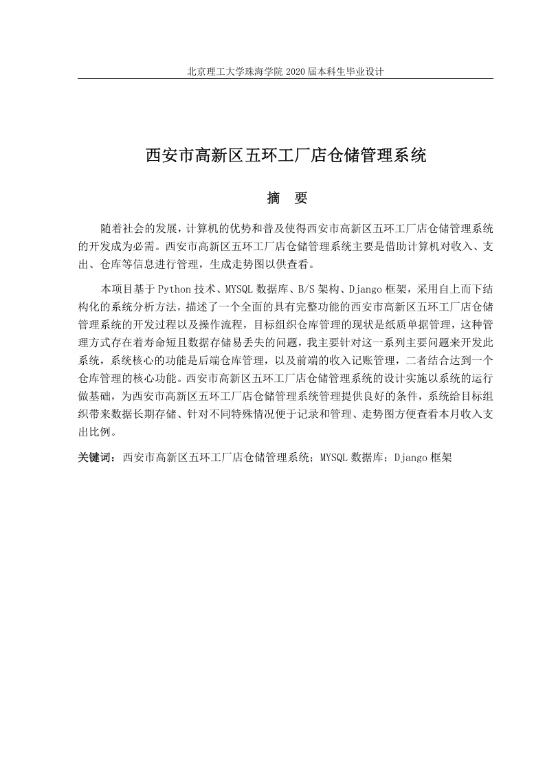西安市高新区五环工厂店仓储管理系统-知知文库