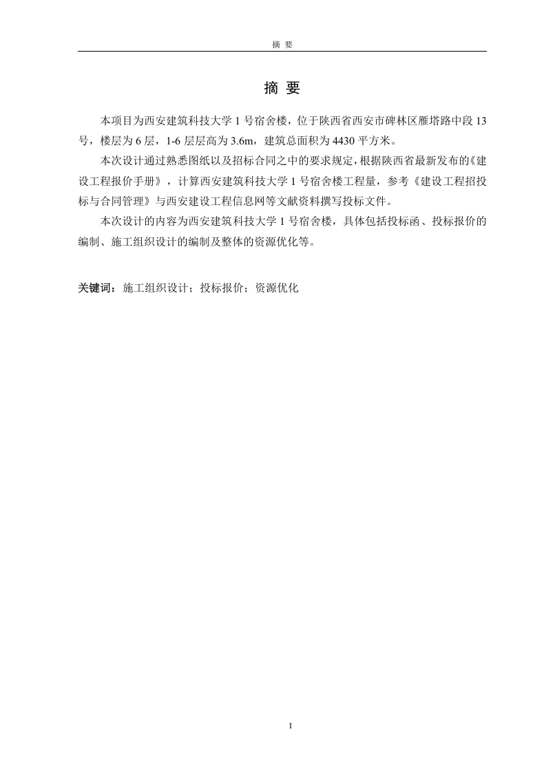 西安建筑科技大学1号宿舍楼投标报价施工组织设计及资源优化-知知文库