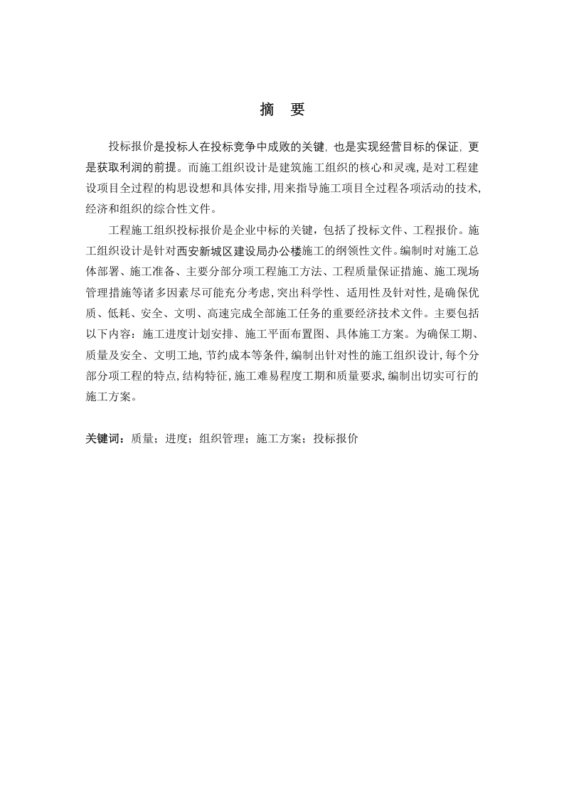 西安新城区建设局办公楼施工组织设计及投标报价-知知文库