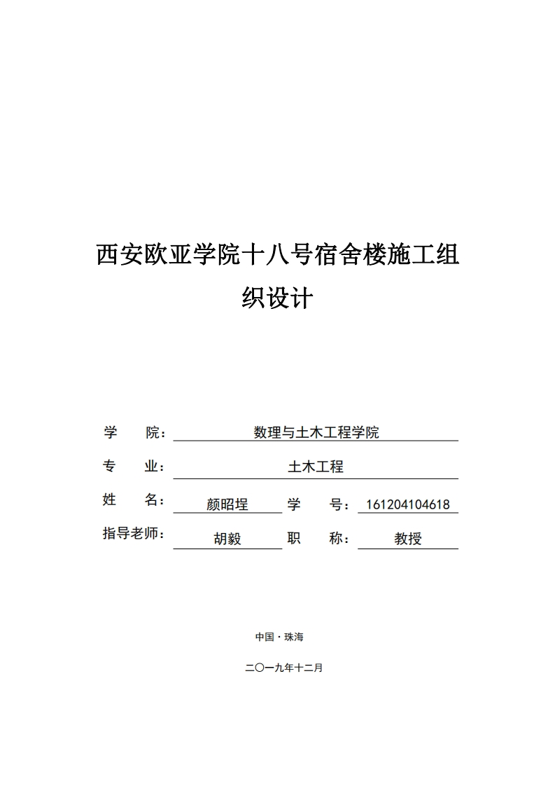 西安欧亚学院十八号宿舍楼施工组织设计-知知文库