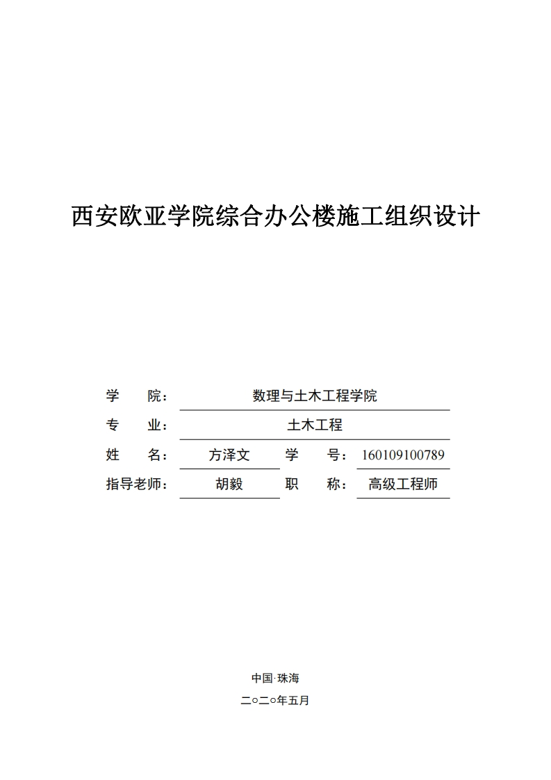 西安欧亚学院综合办公楼施工组织设计-知知文库