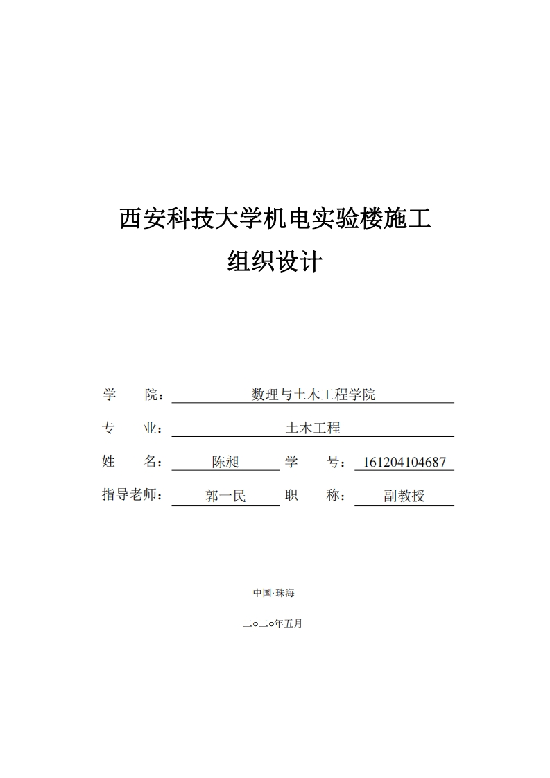 西安科技大学机电实验楼施工组织设计-知知文库