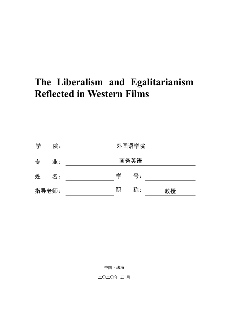 西方电影中的自由主义与平等主义（英文）-知知文库