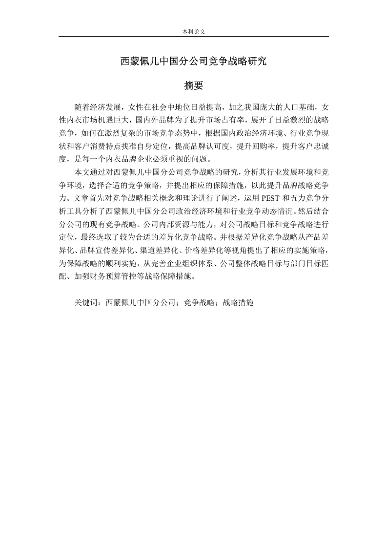 西蒙佩儿中国分公司竞争战略研究-知知文库