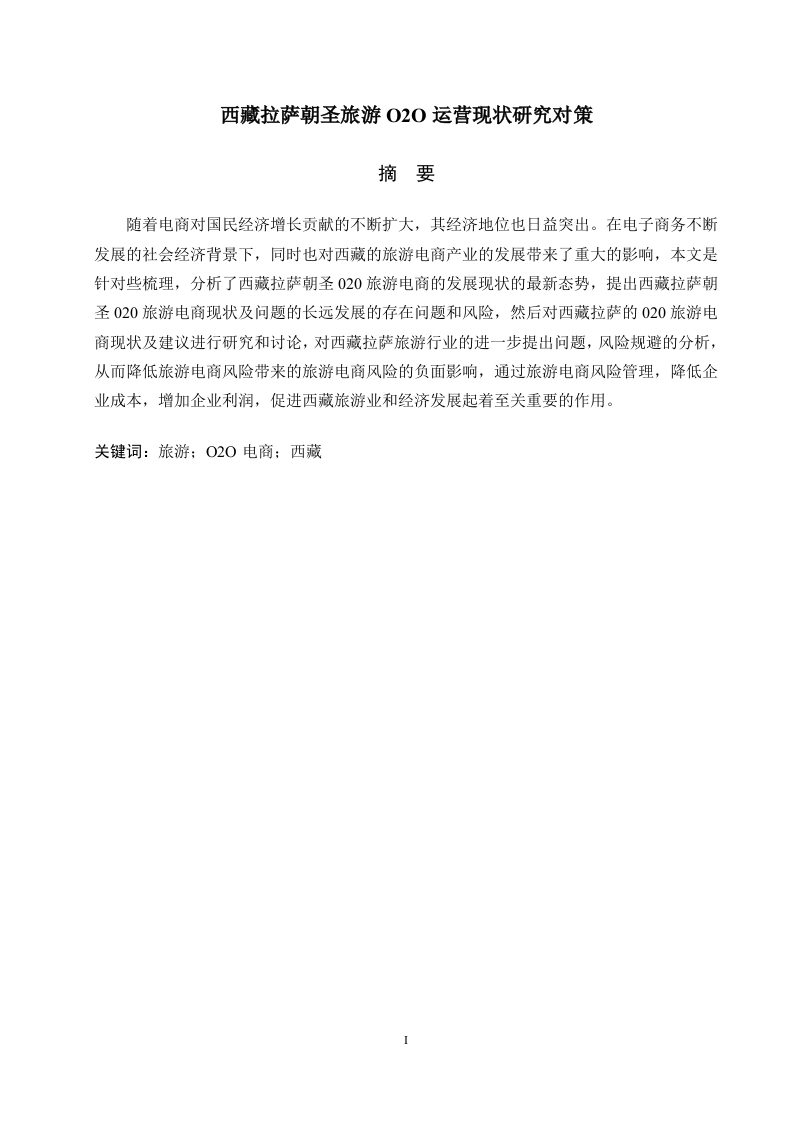 西藏拉萨朝圣旅游O2O运营现状研究对策-知知文库