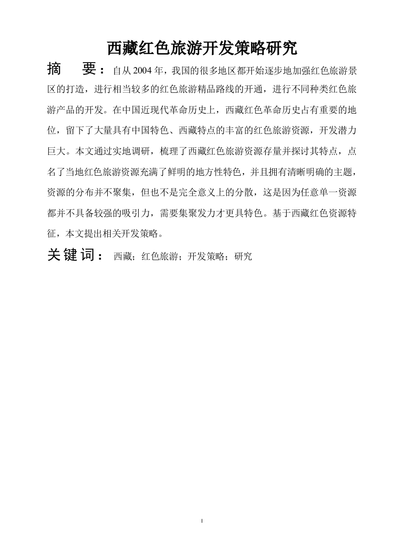 西藏红色旅游开发策略研究-知知文库