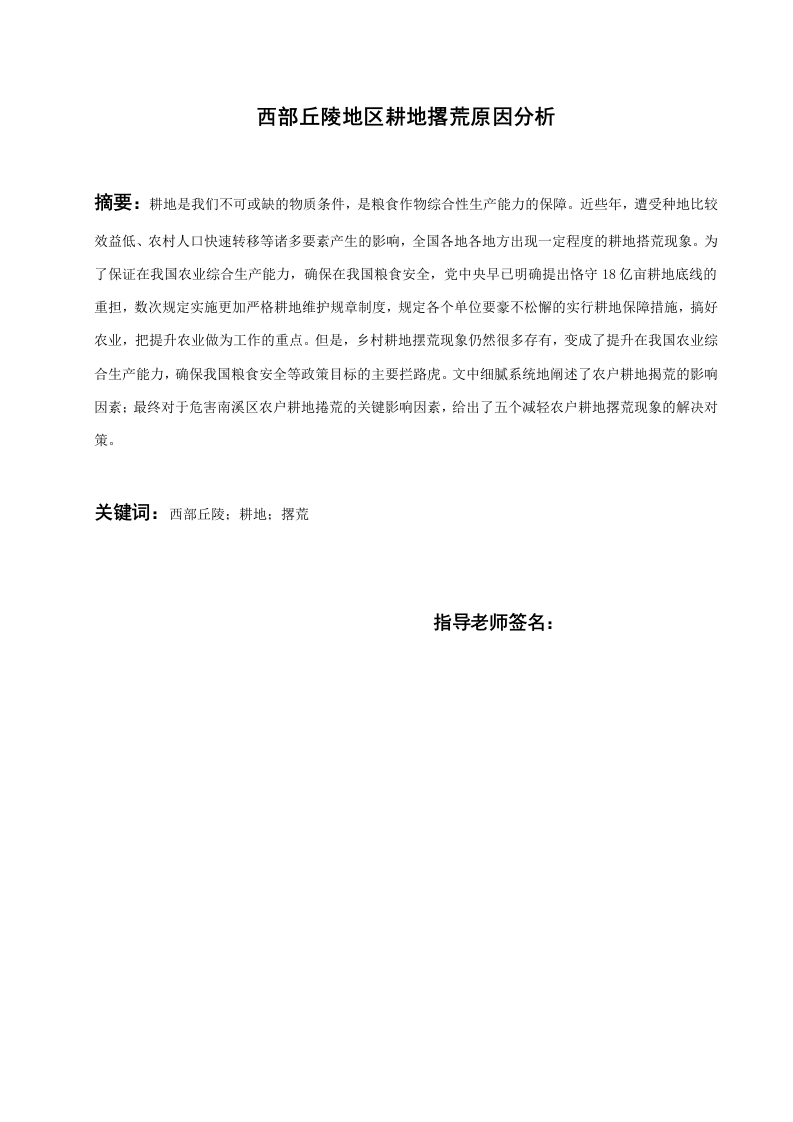 西部丘陵地区耕地撂荒原因分析-知知文库