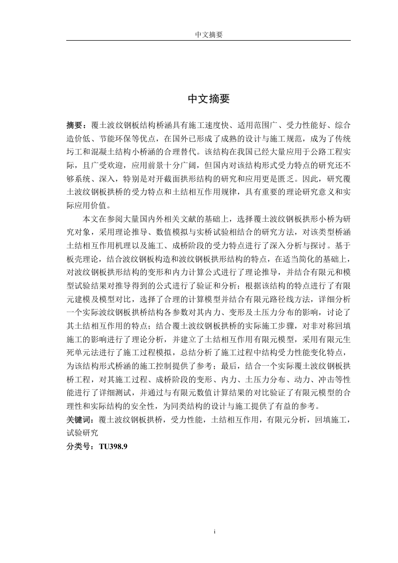 覆土波纹钢板拱桥力学性能及土结相互作用研究-知知文库