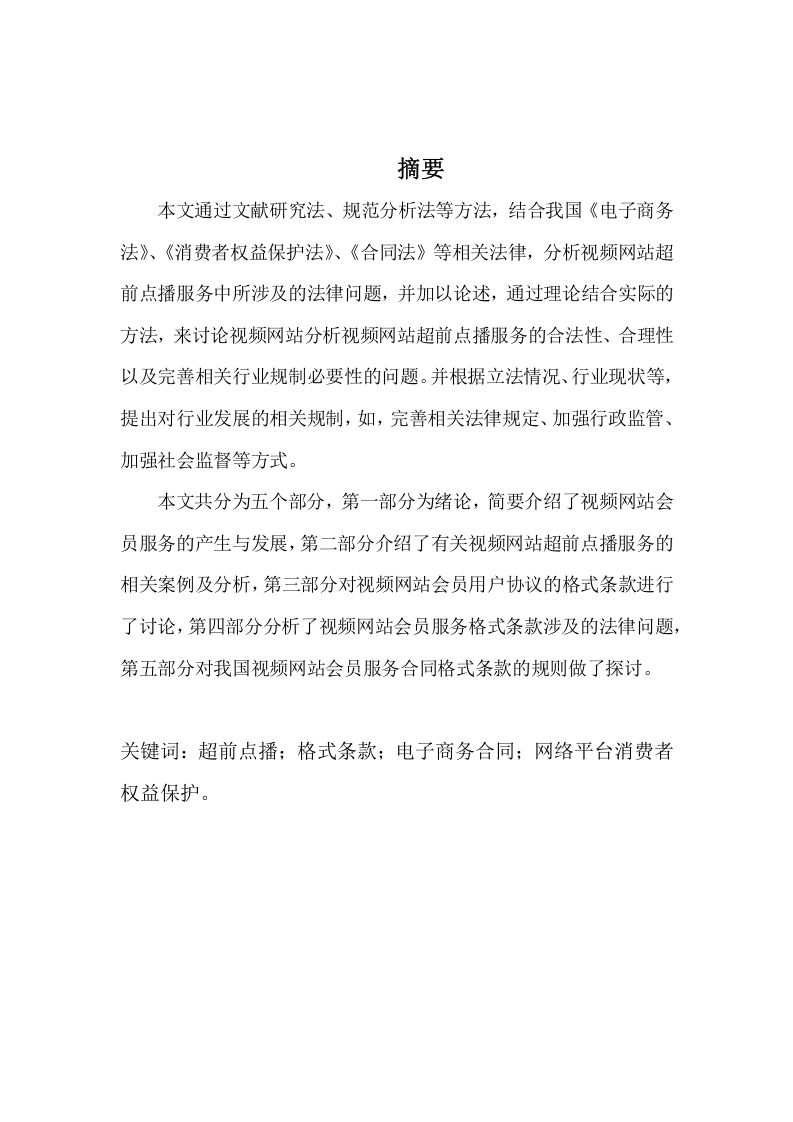视频网站超前点播相关法律问题研究-知知文库