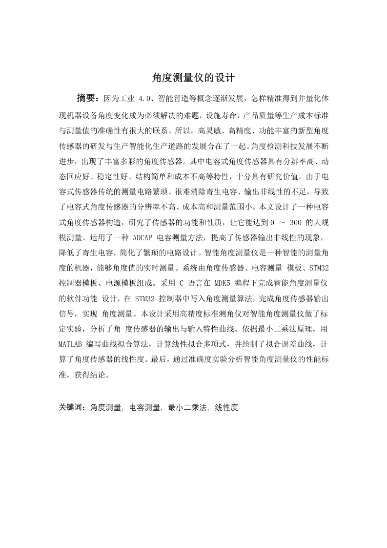 角度测量仪的设计-知知文库