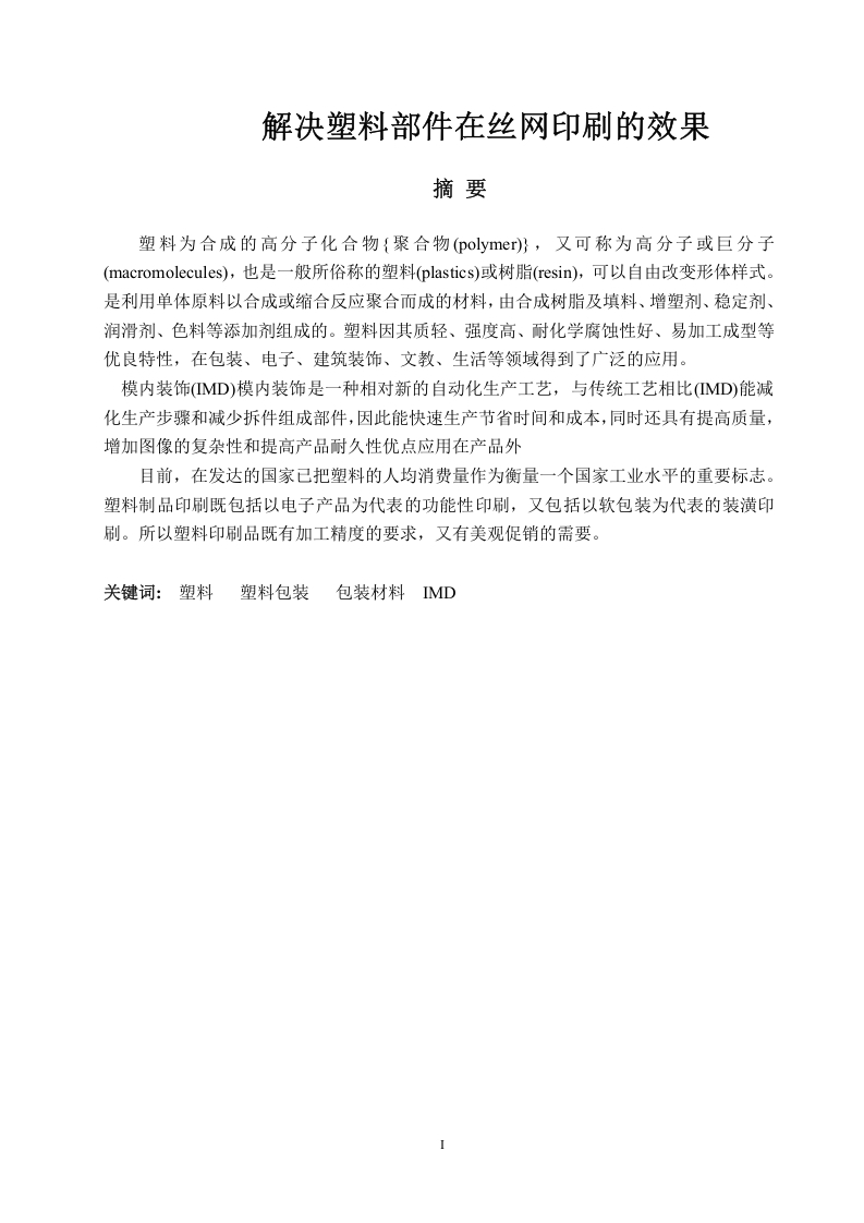 解决塑料部件在丝网印刷的效果-知知文库