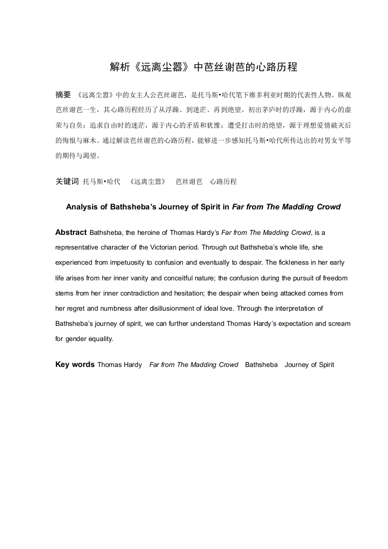解析《远离尘嚣》中芭丝谢芭的心路历程-知知文库