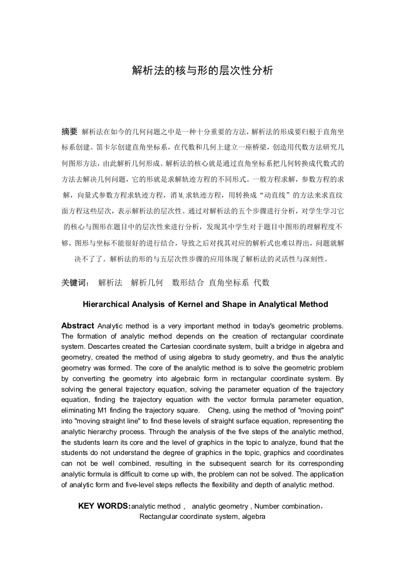 解析法的核与形的层次性分析-知知文库