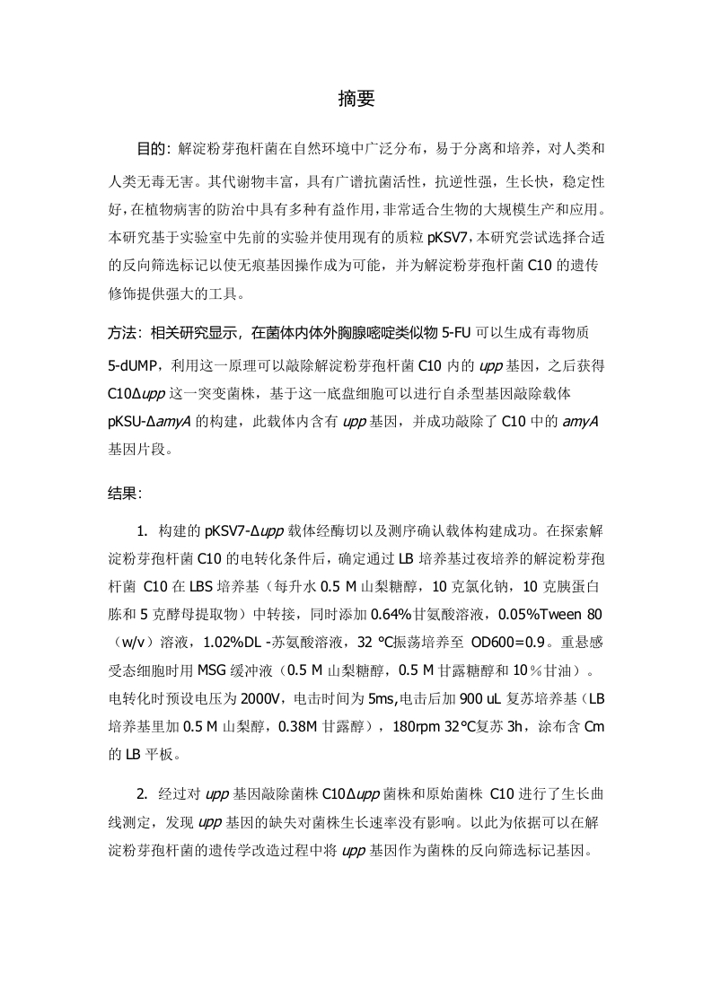 解淀粉芽孢杆菌中基因敲除体系的建立-知知文库