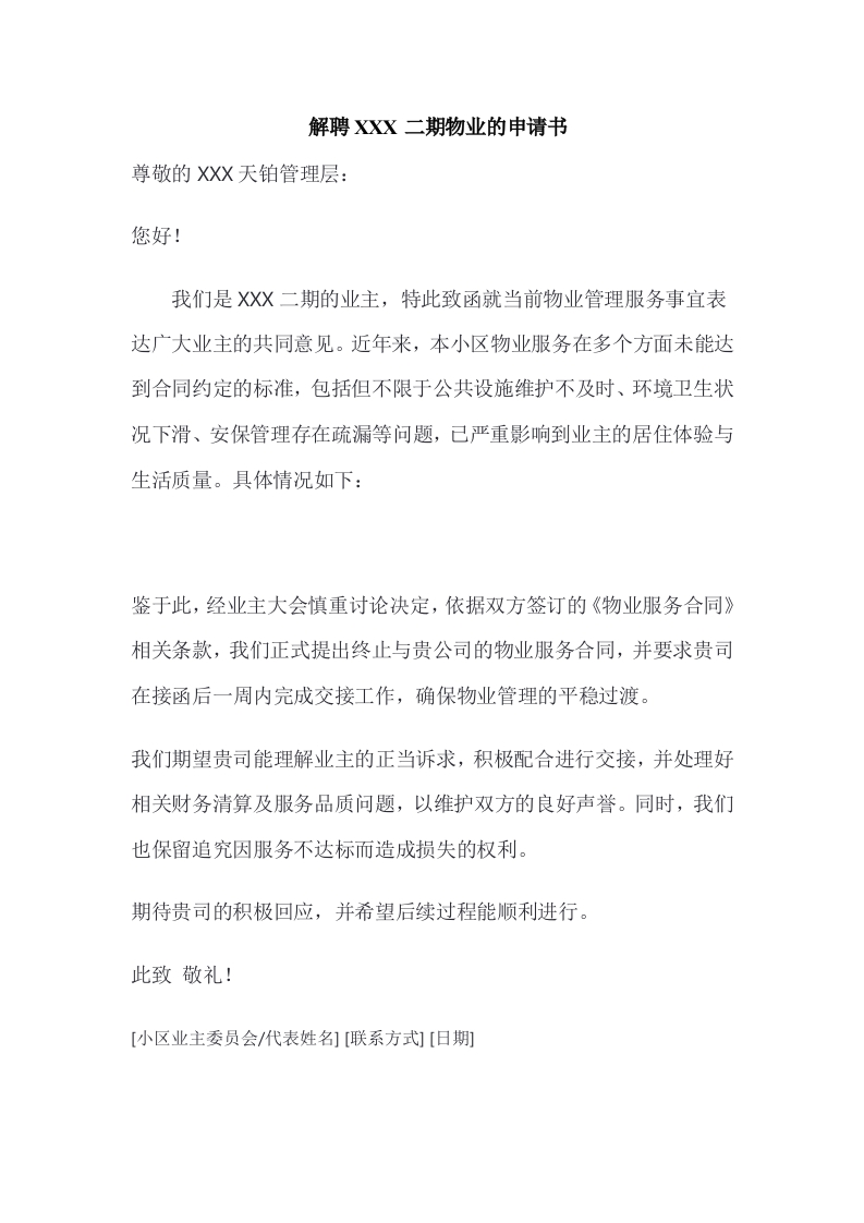 解聘红星物业申请书-知知文库