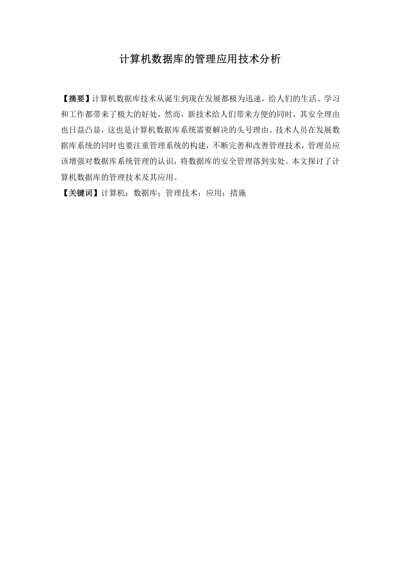 计算机数据库的管理应用技术分析-知知文库