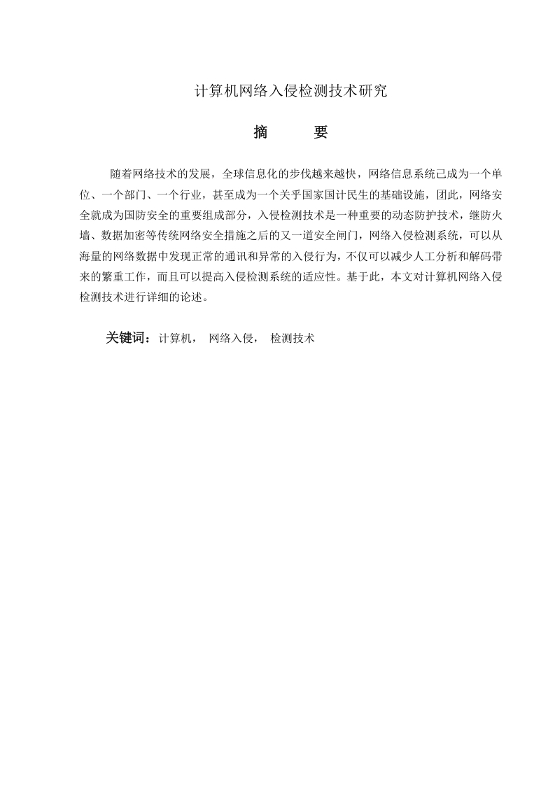 计算机网络入侵检测技术研究-知知文库