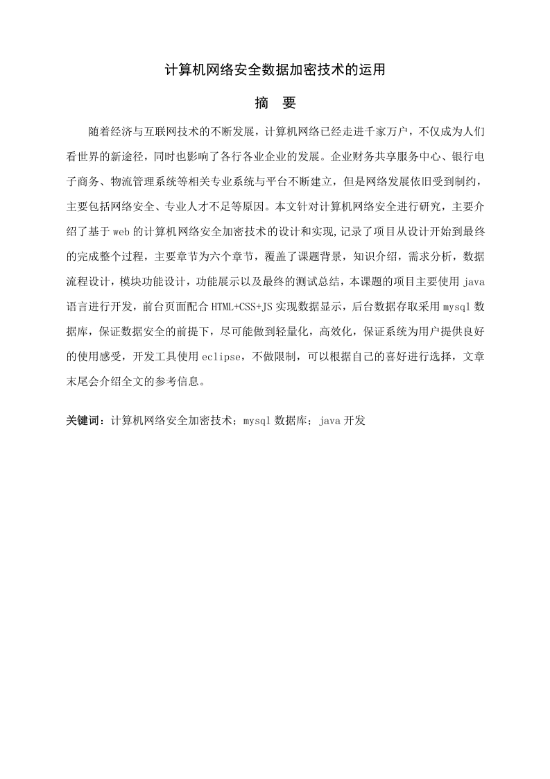计算机网络安全数据加密技术的运用-知知文库