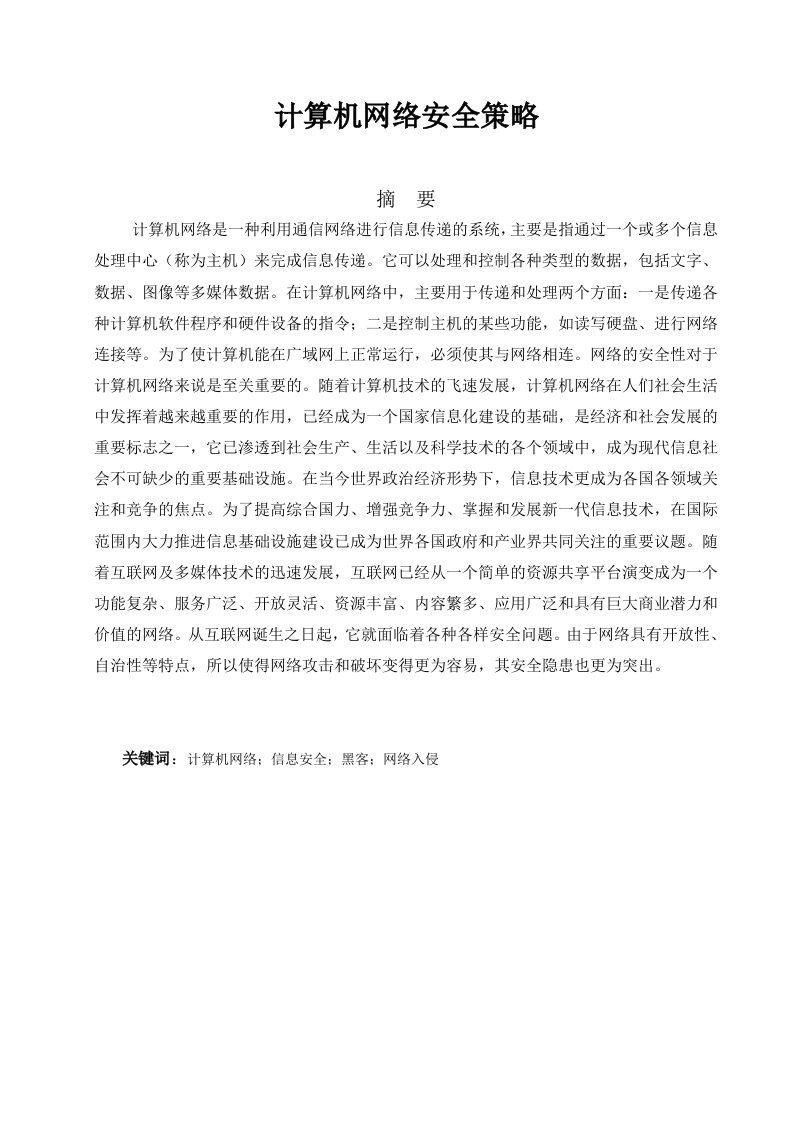 计算机网络安全策略-知知文库