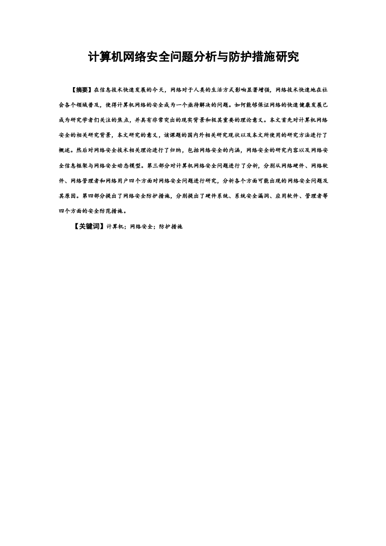 计算机网络安全问题分析与防护措施研究-知知文库