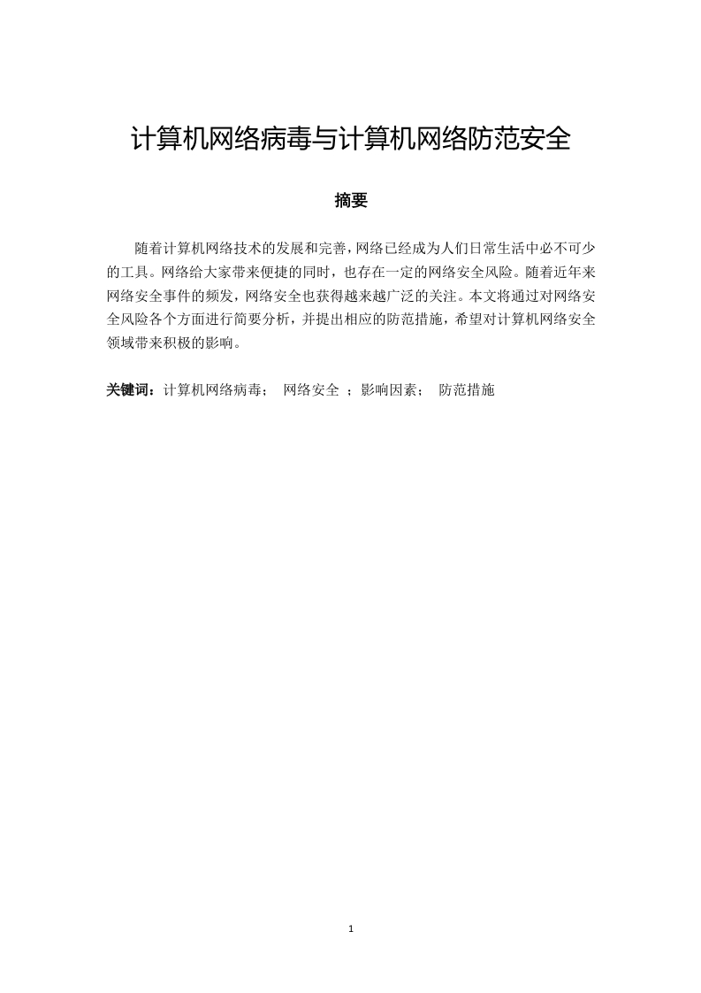 计算机网络病毒与计算机网络防范安全-知知文库