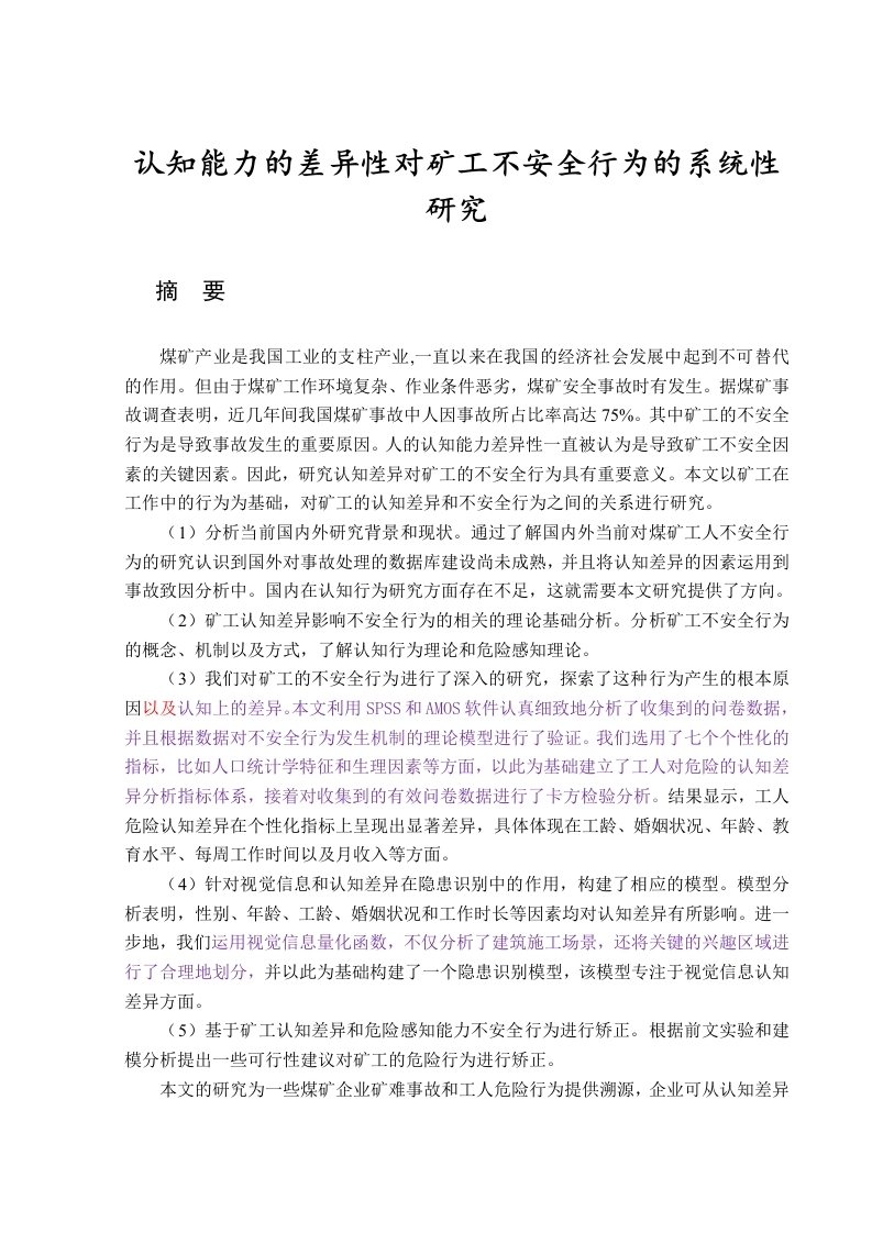 认知能力的差异性对矿工不安全行为的系统性研究-知知文库