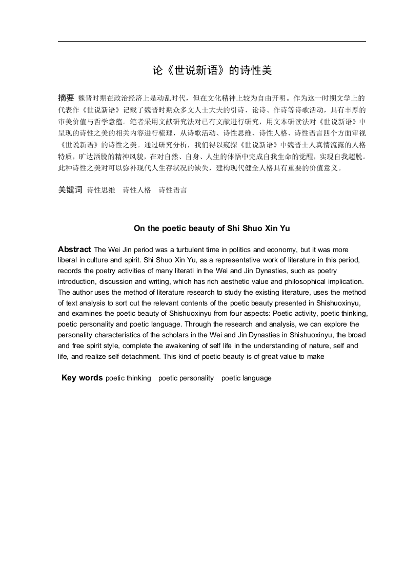 论《世说新语》的诗性美-知知文库