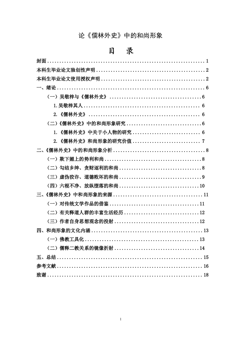 论《儒林外史》中的和尚形象-知知文库
