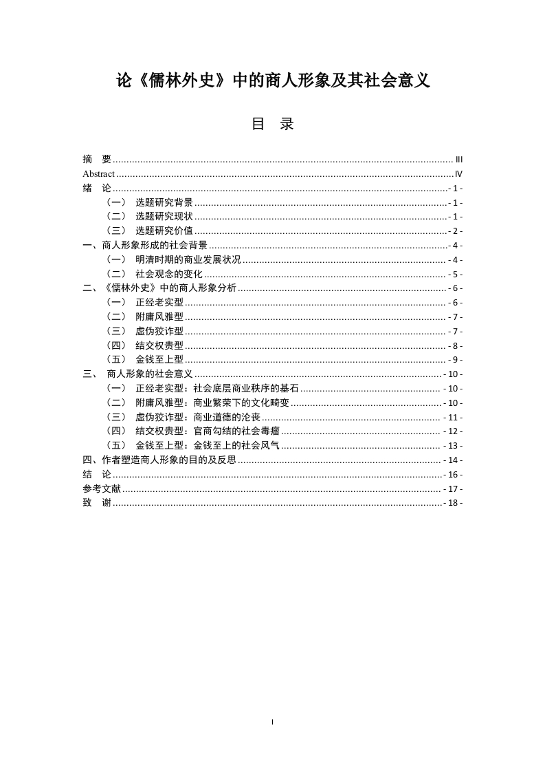 论《儒林外史》中的商人形象及其社会意义-知知文库