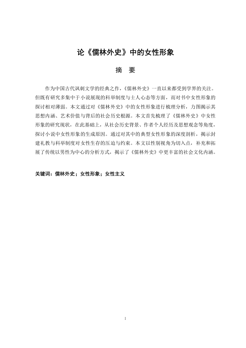 论《儒林外史》中的女性形象-知知文库