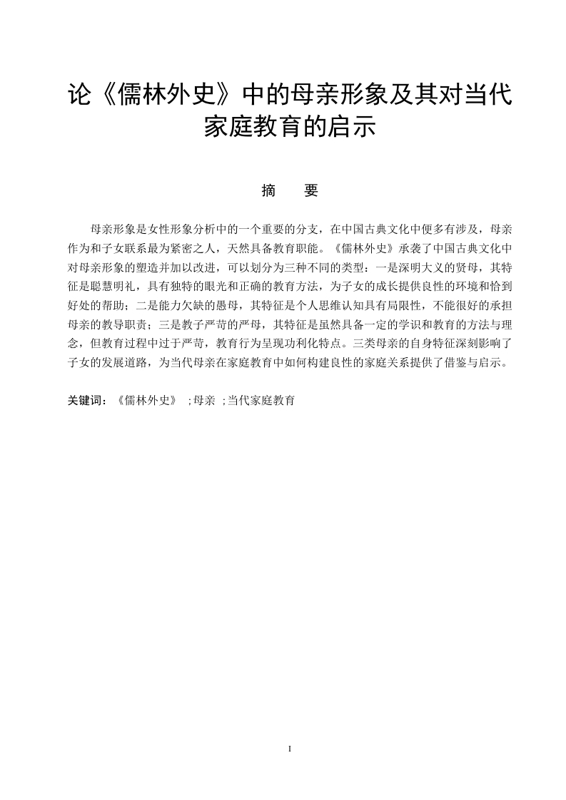 论《儒林外史》中的母亲形象及其对当代家庭教育的启示-知知文库