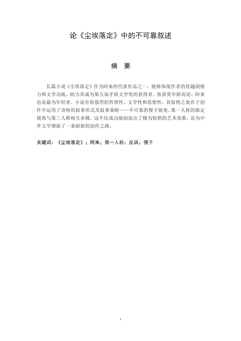 论《尘埃落定》中的不可靠叙述-知知文库