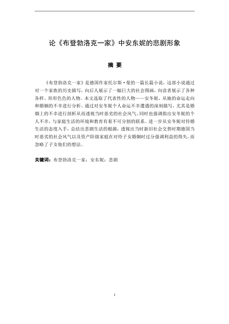 论《布登勃洛克一家》中安东妮的悲剧形象-知知文库