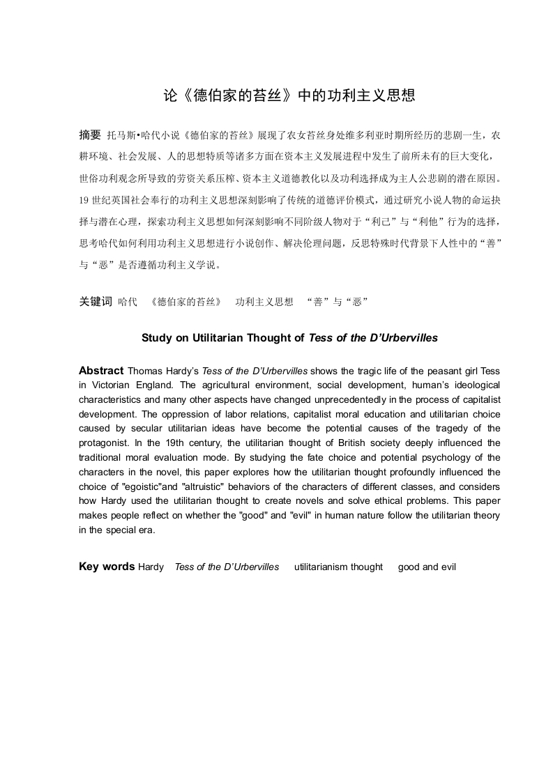 论《德伯家的苔丝》中的功利主义思想-知知文库