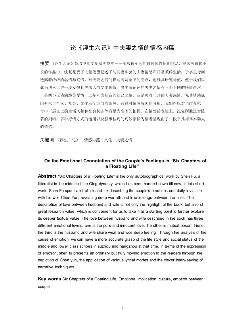 论《浮生六记》中夫妻之情的情感内蕴-知知文库