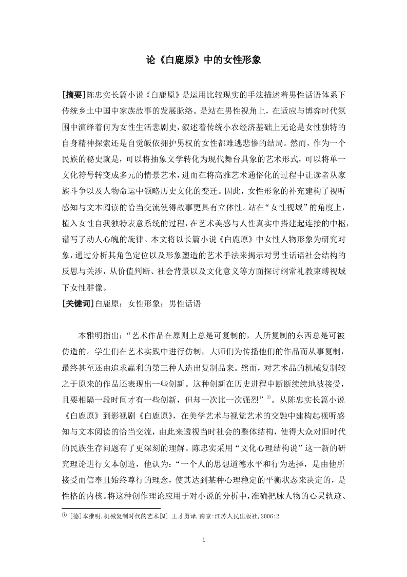 论《白鹿原》中的女性形象-知知文库