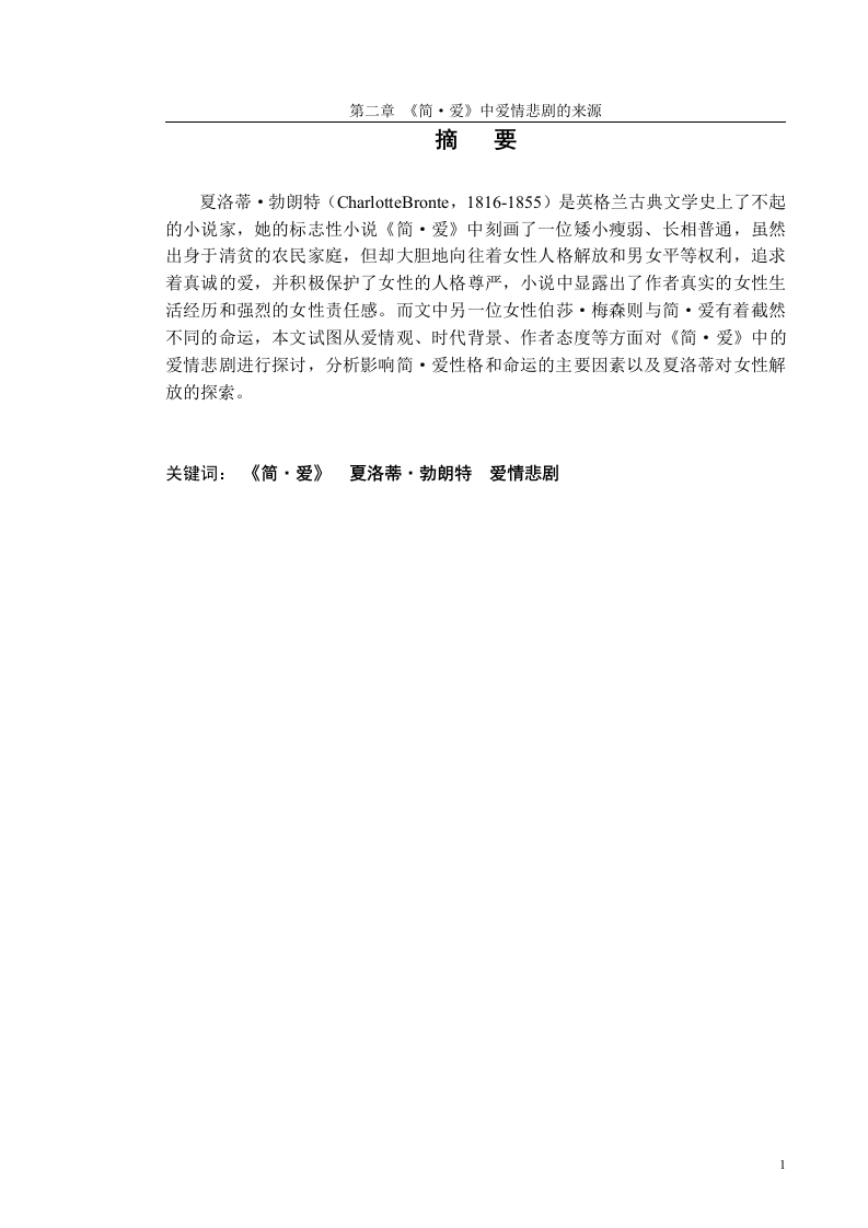 论《简爱》的爱情悲剧-知知文库