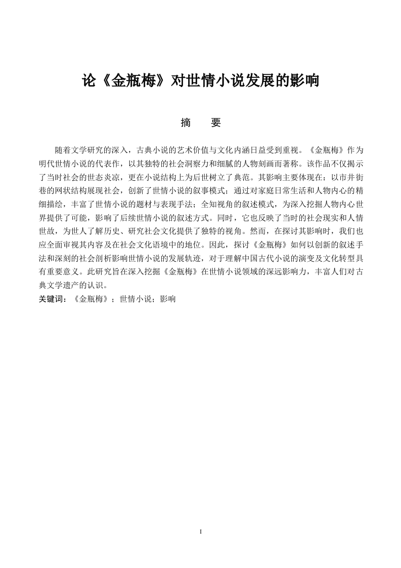论《金瓶梅》对世情小说发展的影响-知知文库