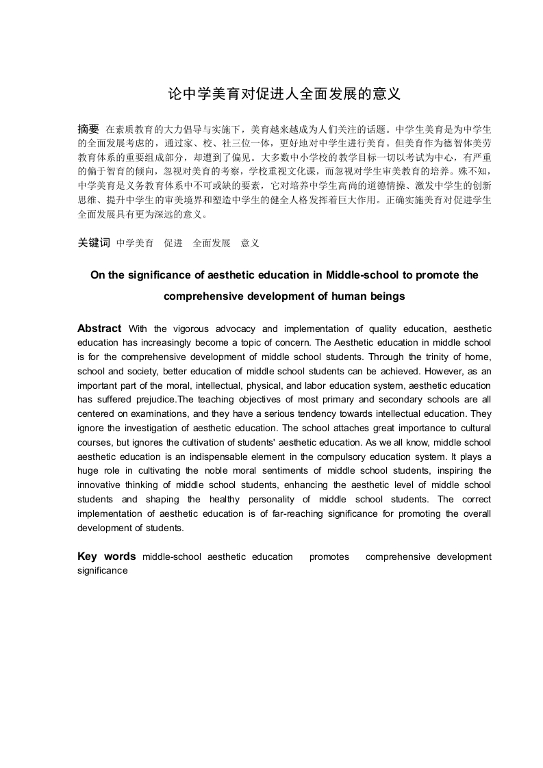 论中学美育对促进人全面发展的意义-知知文库