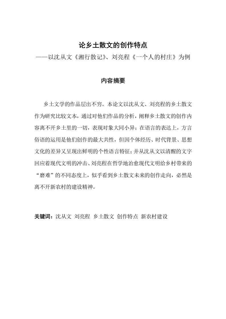 论乡土散文创作特点——以沈从文《湘行散记》、刘亮程《一个人的村庄》为例-知知文库