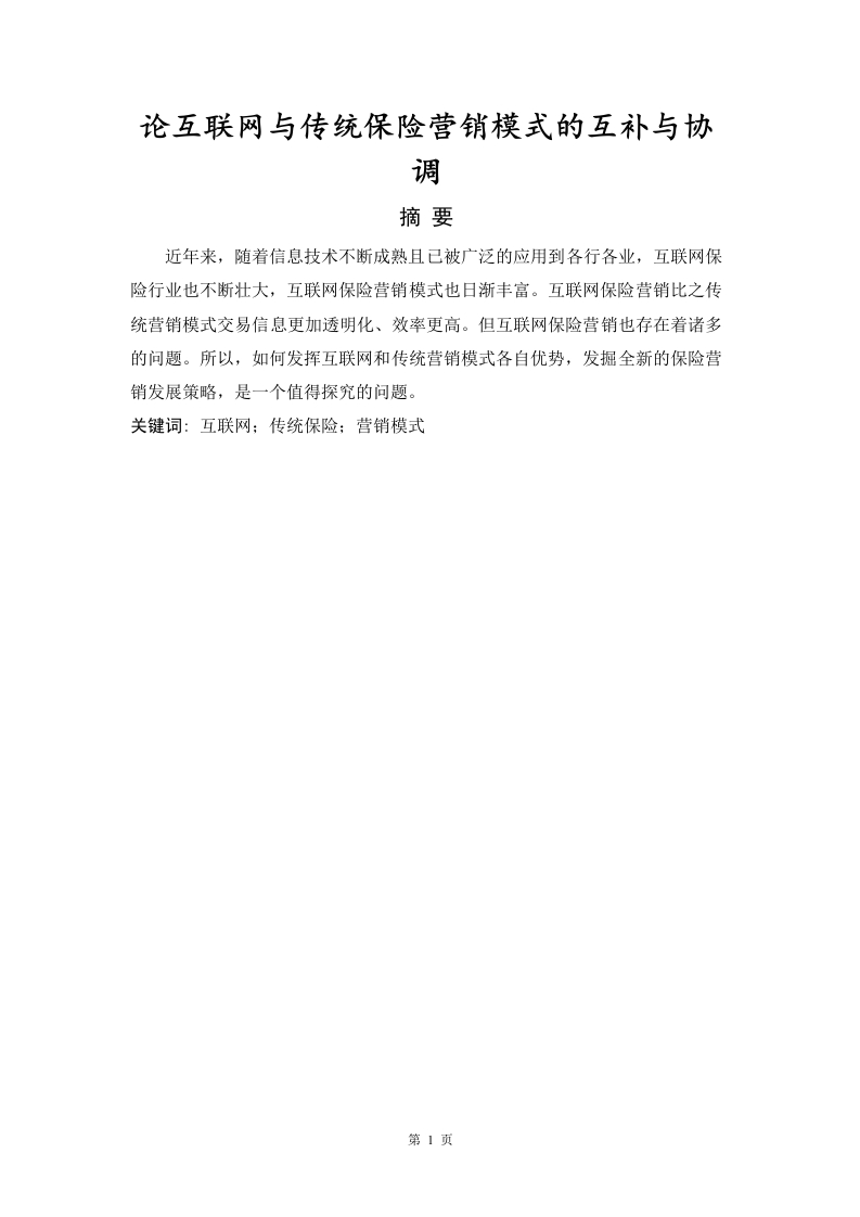 论互联网与传统保险营销模式的互补与协调-知知文库