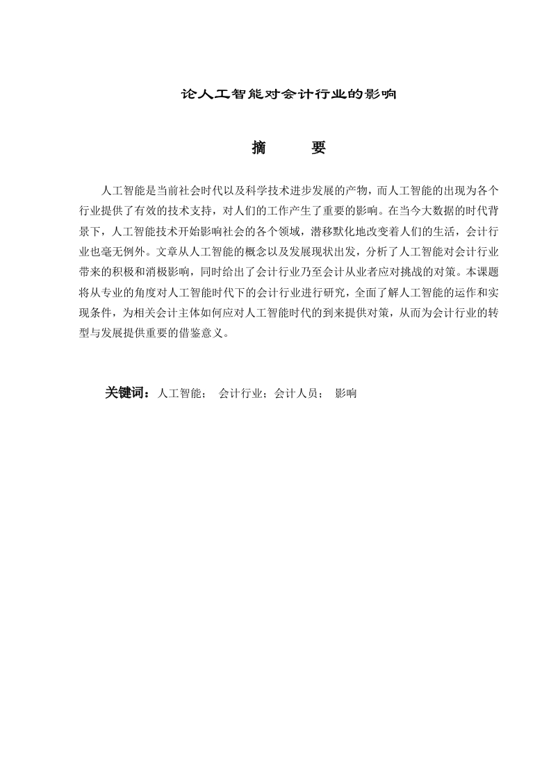 论人工智能对会计行业的影响-知知文库