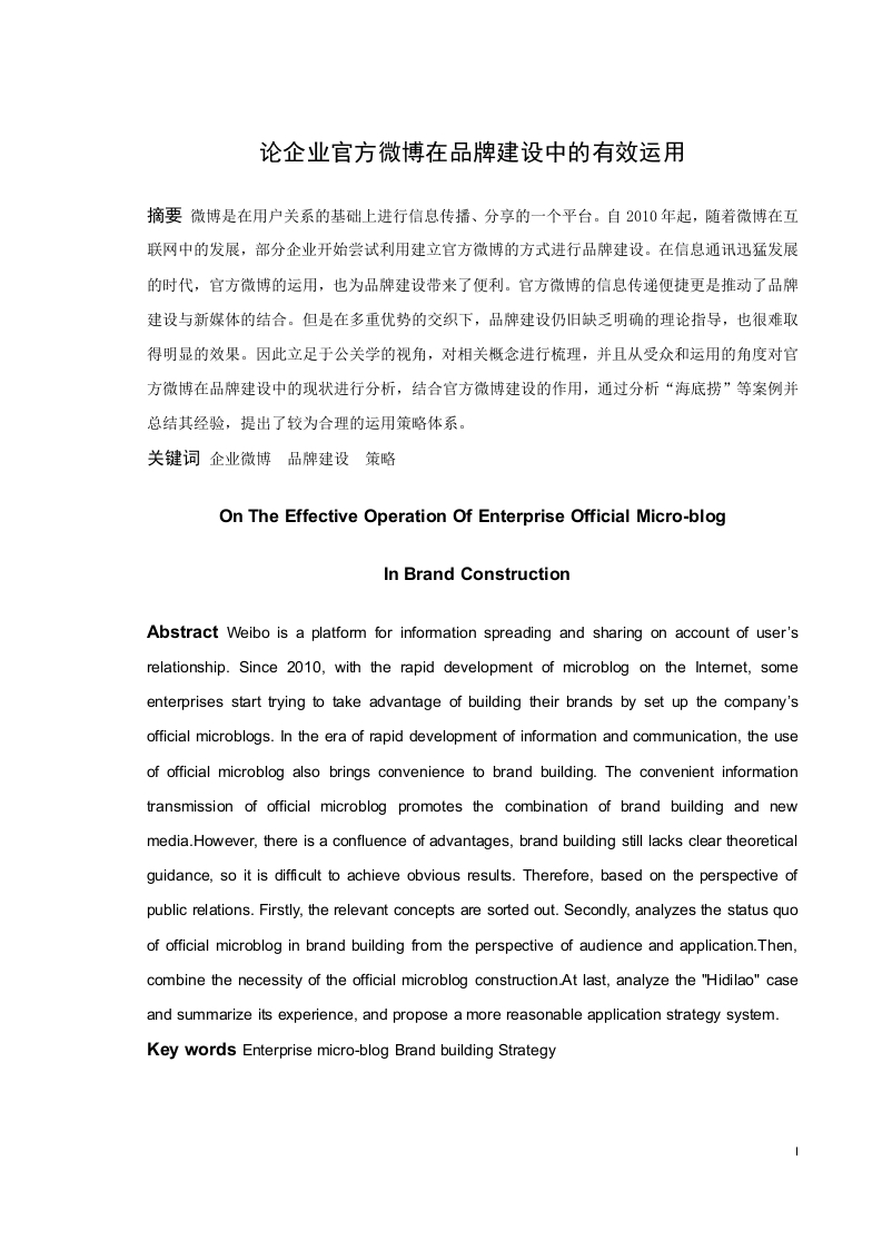 论企业官方微博在品牌建设中的有效运用-知知文库