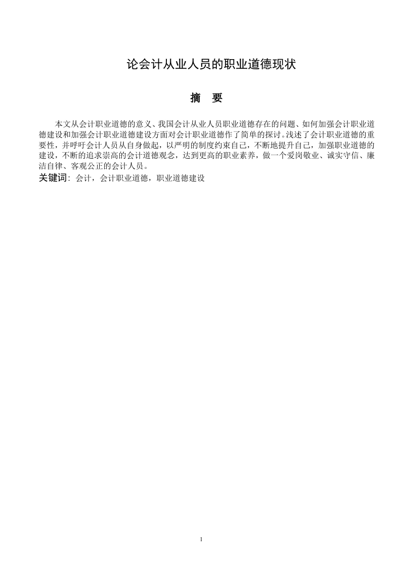 论会计从业人员的职业道德现状-知知文库